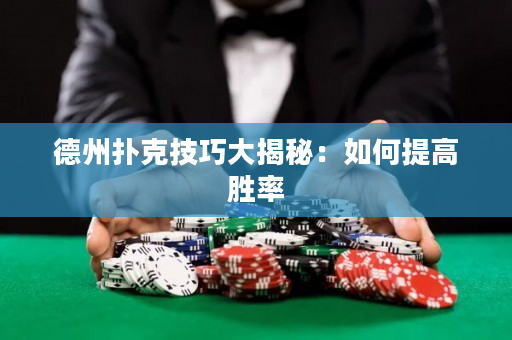 德州撲克技巧大揭秘：如何提高勝率