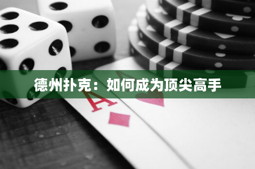 德州撲克：如何成為頂尖高手