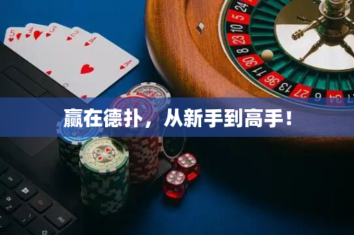 贏在德撲，從新手到高手！