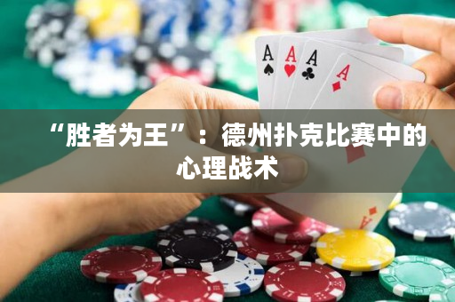 “勝者為王”：德州撲克比賽中的心理戰術