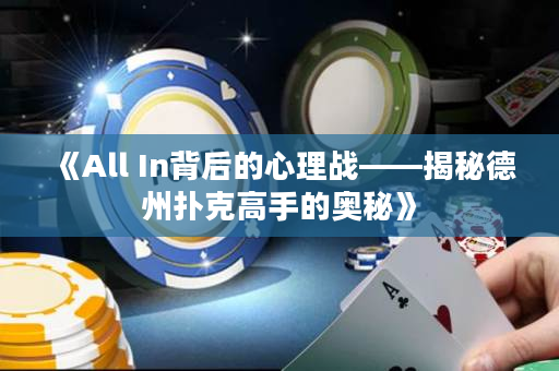 《All In背后的心理戰——揭秘德州撲克高手的奧秘》