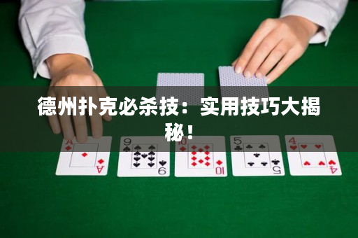 德州撲克必殺技：實用技巧大揭秘！