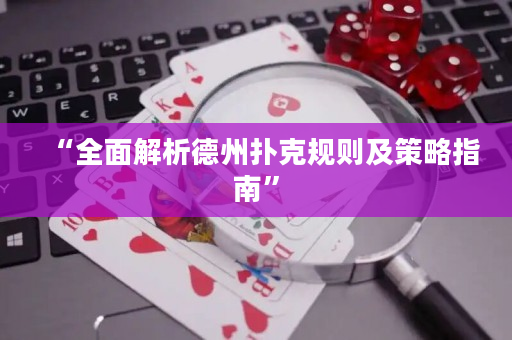 “全面解析德州撲克規則及策略指南”
