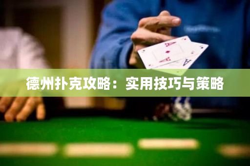 德州撲克攻略：實(shí)用技巧與策略