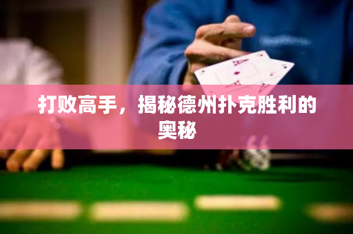 打敗高手，揭秘德州撲克勝利的奧秘