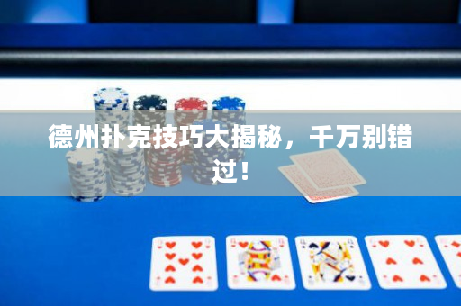 德州撲克技巧大揭秘，千萬別錯過！