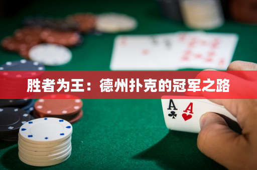 勝者為王：德州撲克的冠軍之路