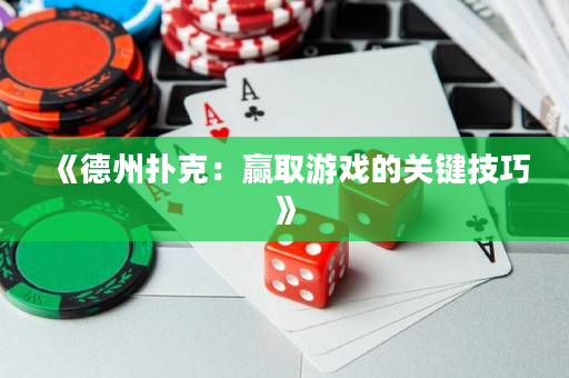 《德州撲克：贏取游戲的關鍵技巧》