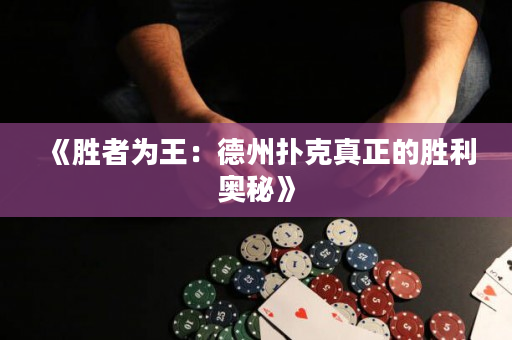 《勝者為王：德州撲克真正的勝利奧秘》