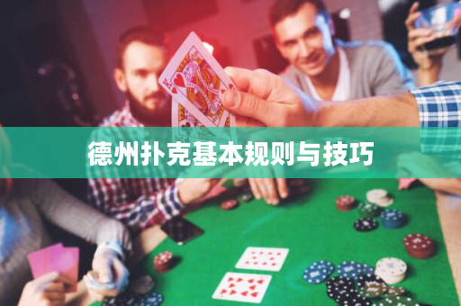 德州撲克基本規則與技巧