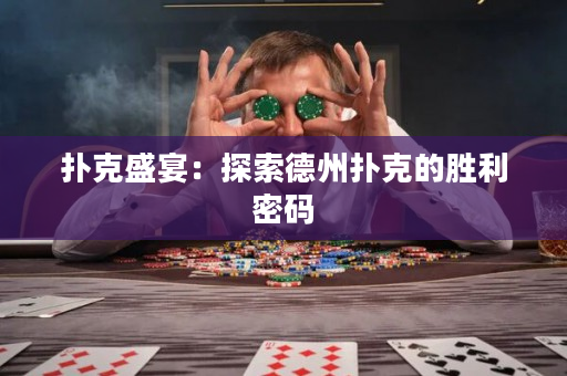 撲克盛宴：探索德州撲克的勝利密碼