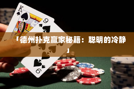 「德州撲克贏家秘籍：聰明的冷靜」