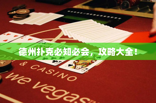 德州撲克必知必會，攻略大全！
