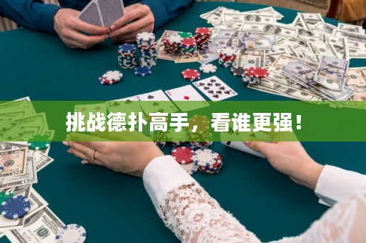 挑戰(zhàn)德?lián)涓呤郑凑l更強(qiáng)！