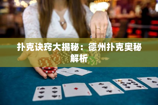 撲克訣竅大揭秘：德州撲克奧秘解析