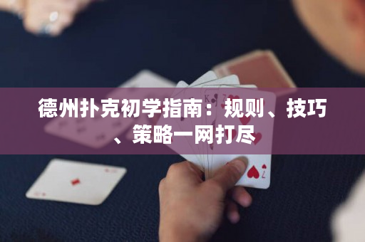 德州撲克初學指南：規則、技巧、策略一網打盡