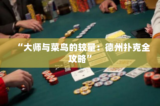 “大師與菜鳥的較量：德州撲克全攻略”