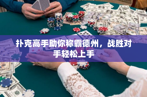 撲克高手助你稱霸德州，戰勝對手輕松上手