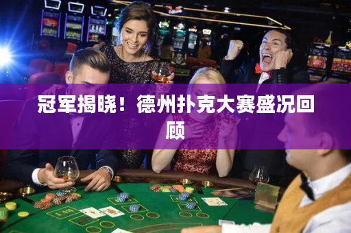 冠軍揭曉！德州撲克大賽盛況回顧