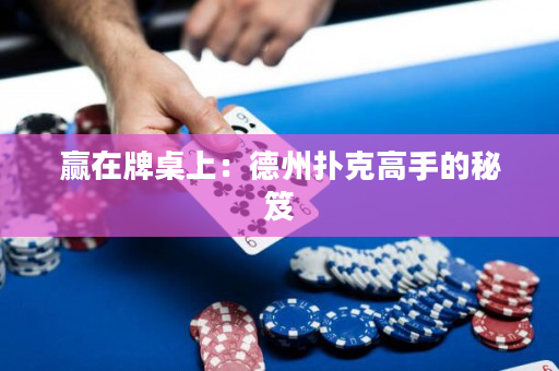 贏在牌桌上：德州撲克高手的秘笈