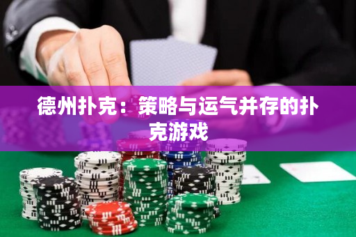 德州撲克：策略與運氣并存的撲克游戲
