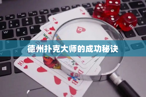 德州撲克大師的成功秘訣