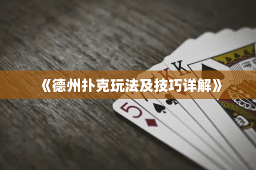 《德州撲克玩法及技巧詳解》