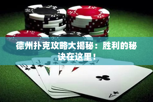 德州撲克攻略大揭秘：勝利的秘訣在這里！
