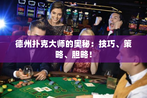 德州撲克大師的奧秘：技巧、策略、膽略！