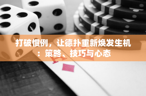 打破慣例，讓德撲重新煥發生機：策略、技巧與心態