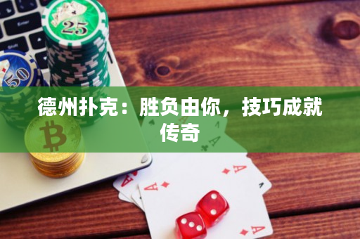 德州撲克：勝負由你，技巧成就傳奇