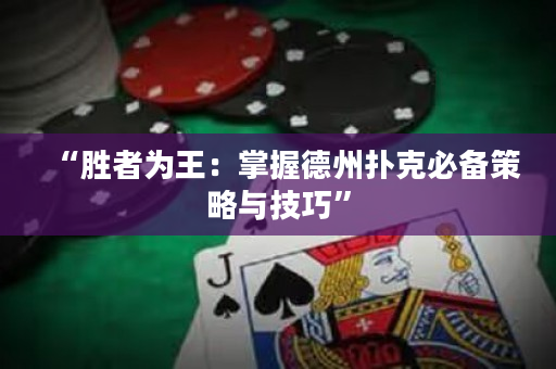 “勝者為王：掌握德州撲克必備策略與技巧”