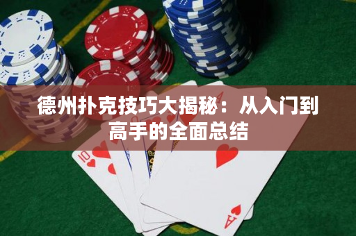 德州撲克技巧大揭秘：從入門到高手的全面總結