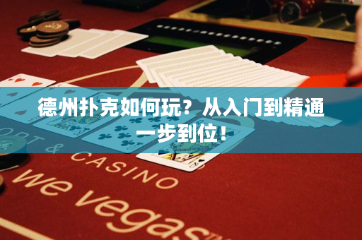 德州撲克如何玩？從入門到精通一步到位！