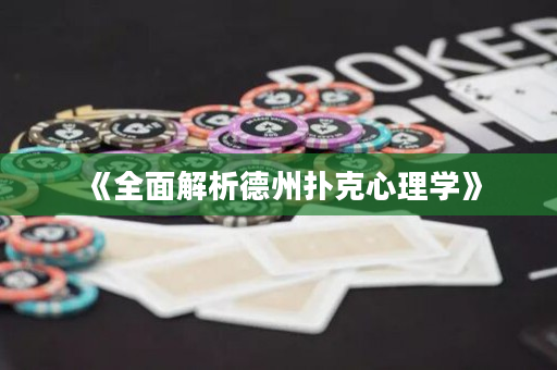 《全面解析德州撲克心理學》