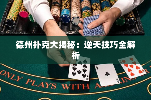 德州撲克大揭秘：逆天技巧全解析