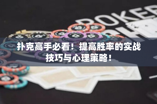 撲克高手必看！提高勝率的實戰技巧與心理策略！