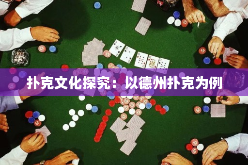 撲克文化探究：以德州撲克為例