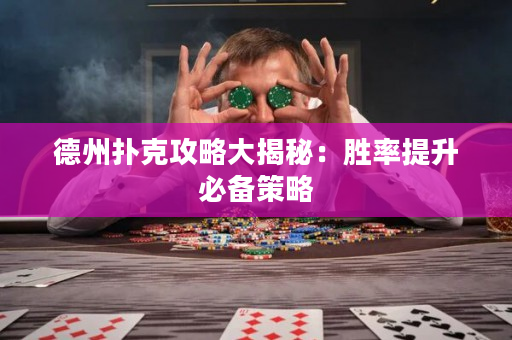 德州撲克攻略大揭秘：勝率提升必備策略