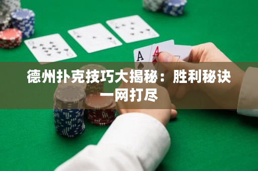 德州撲克技巧大揭秘：勝利秘訣一網(wǎng)打盡