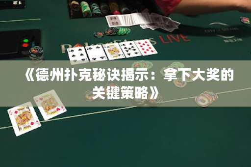 《德州撲克秘訣揭示：拿下大獎的關鍵策略》