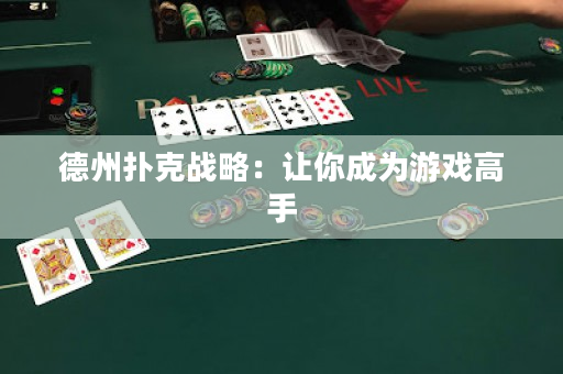 德州撲克戰(zhàn)略：讓你成為游戲高手