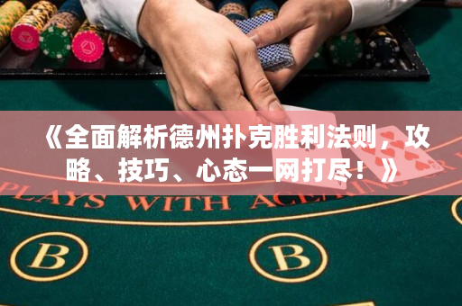 《全面解析德州撲克勝利法則，攻略、技巧、心態(tài)一網(wǎng)打盡！》