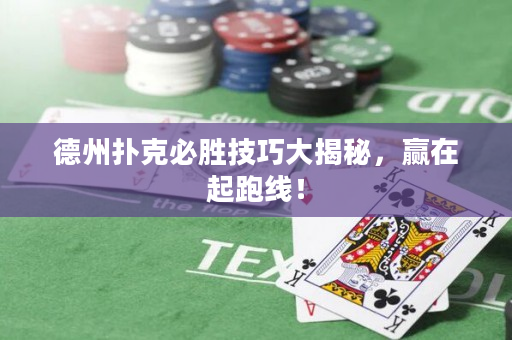 德州撲克必勝技巧大揭秘，贏在起跑線！