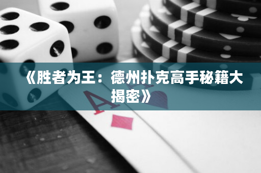 《勝者為王：德州撲克高手秘籍大揭密》