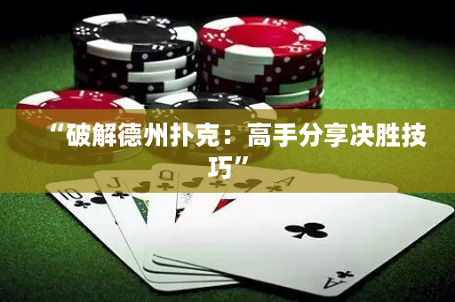 “破解德州撲克：高手分享決勝技巧”