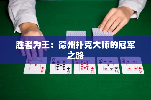 勝者為王：德州撲克大師的冠軍之路