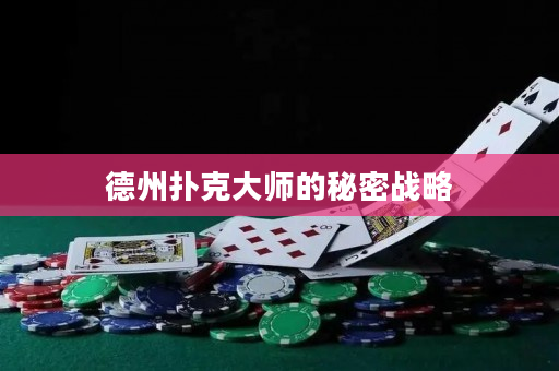 德州撲克大師的秘密戰略