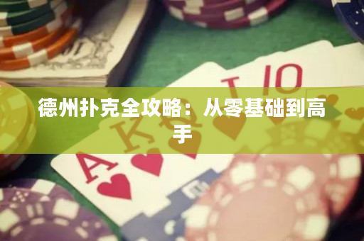 德州撲克全攻略：從零基礎到高手