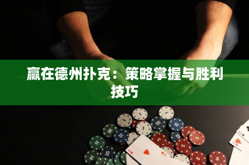 贏在德州撲克：策略掌握與勝利技巧